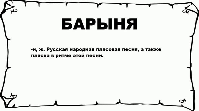 БАРЫНЯ - что это такое? значение и описание смотреть онлайн