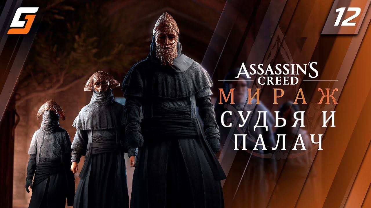 Assassin’s Creed Mirage / Мираж | Прохождение #12 | Судья и Палач | PS5 4K 60fps смотреть онлайн