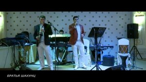 Братья Шахунц - Старый Тополь