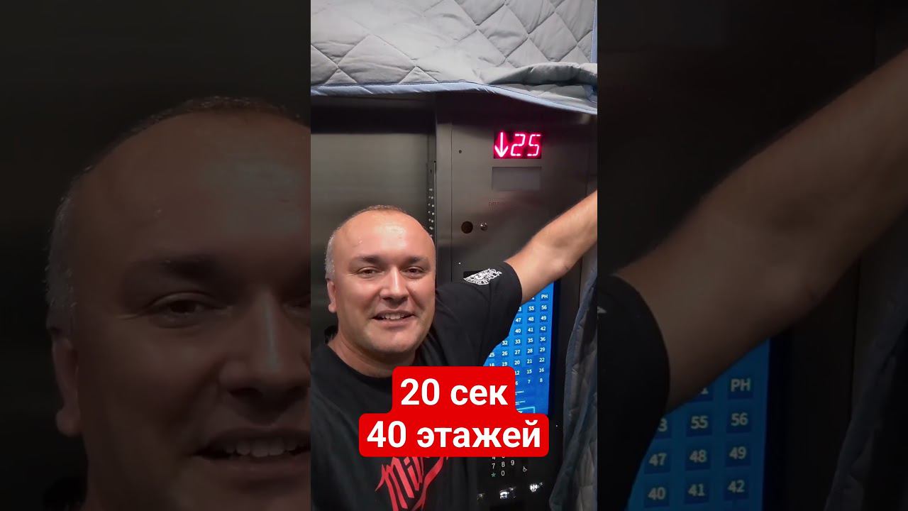 40 этажей за 20 секунд. смотреть онлайн