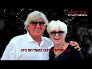 «Злой рок Легкоступовой». 4 серия