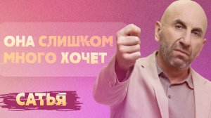 Сатья. Она слишком много хочет.