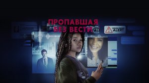 Пропавшая без вести (фильм, 2023)