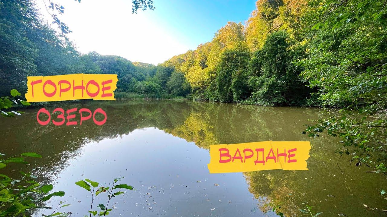 Горное озеро в Вардане. Для тех кто любит дикую природу и рыбалку. смотреть онлайн