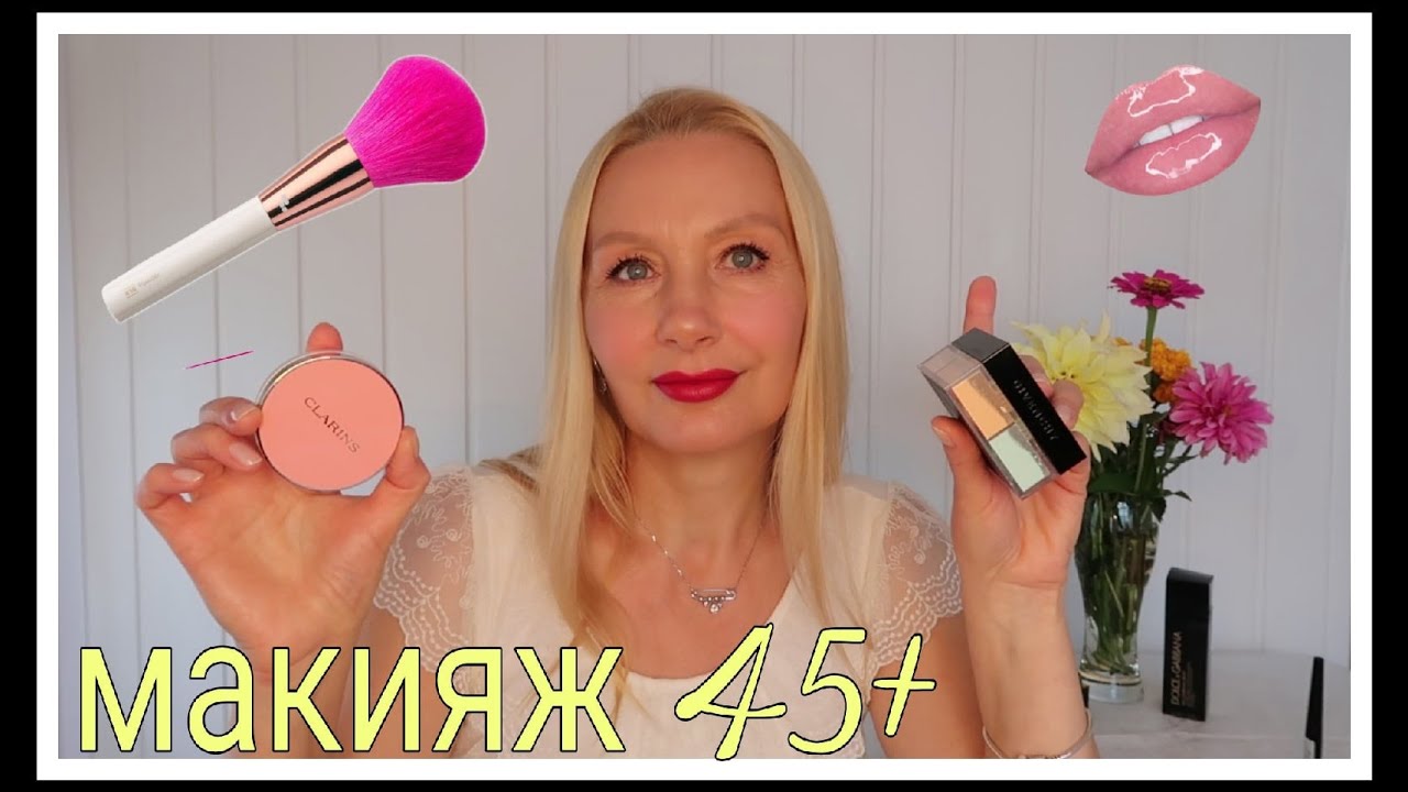 МАКИЯЖ НА КАЖДЫЙ ДЕНЬ?АЙ ДА РУМЯНА? МАКИЯЖ 45+/ПУДРА GIVENCHY PRISME LIBRE/РУМЯНА CLARINS смотреть онлайн