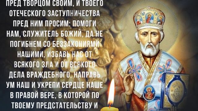 ПРОЧТИ СЕЙЧАС И ПРОСИ ЧТО ПОЖЕЛАЕШЬ! Молитва Николаю Чудотворцу о помощи в деньгах смотреть онлайн