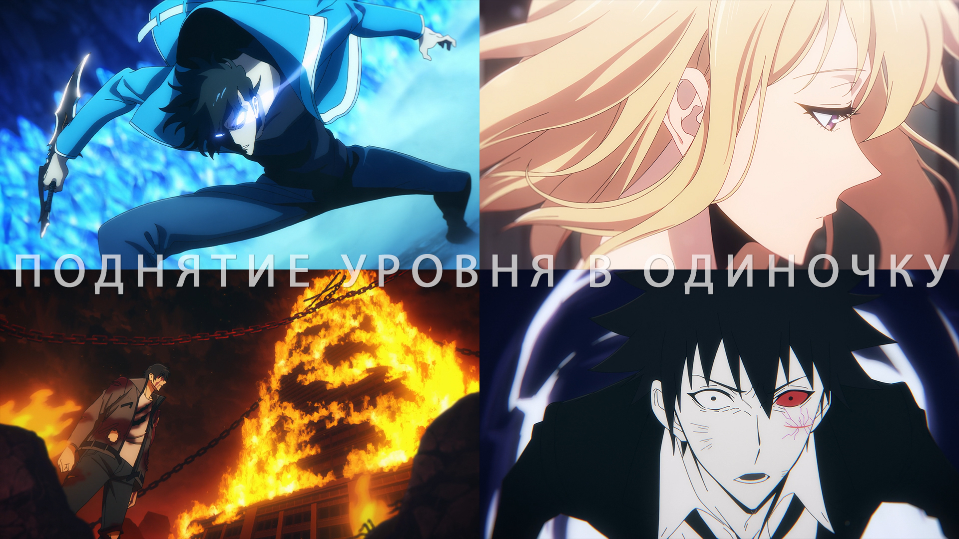 Потрясающие Кадры: ПОДНЯТИЕ УРОВНЯ В ОДИНОЧКУ смотреть онлайн