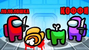 ПРОФЕССИОНАЛЫ ЮТУБЕРЫ В AMONG US • 8 МИРНЫХ 2 ПРЕДАТЕЛЯ