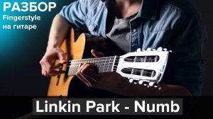 Linkin Park - NUMB (разбор на гитаре) | Fingerstyle (Максим Стерхов)