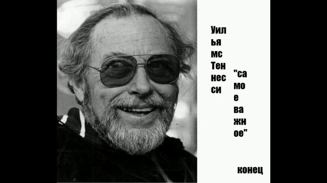 Уильямс Теннесси 