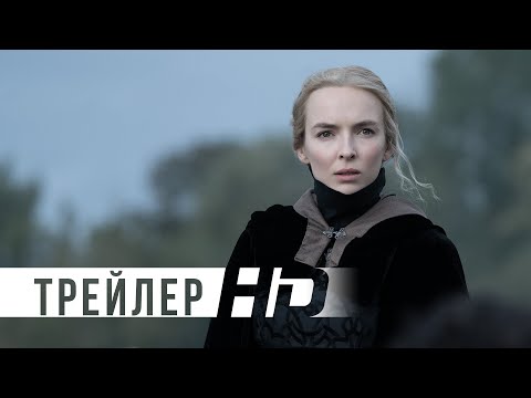 Последняя дуэль 2021 - трейлер на русском - Фильм 2021 смотреть онлайн