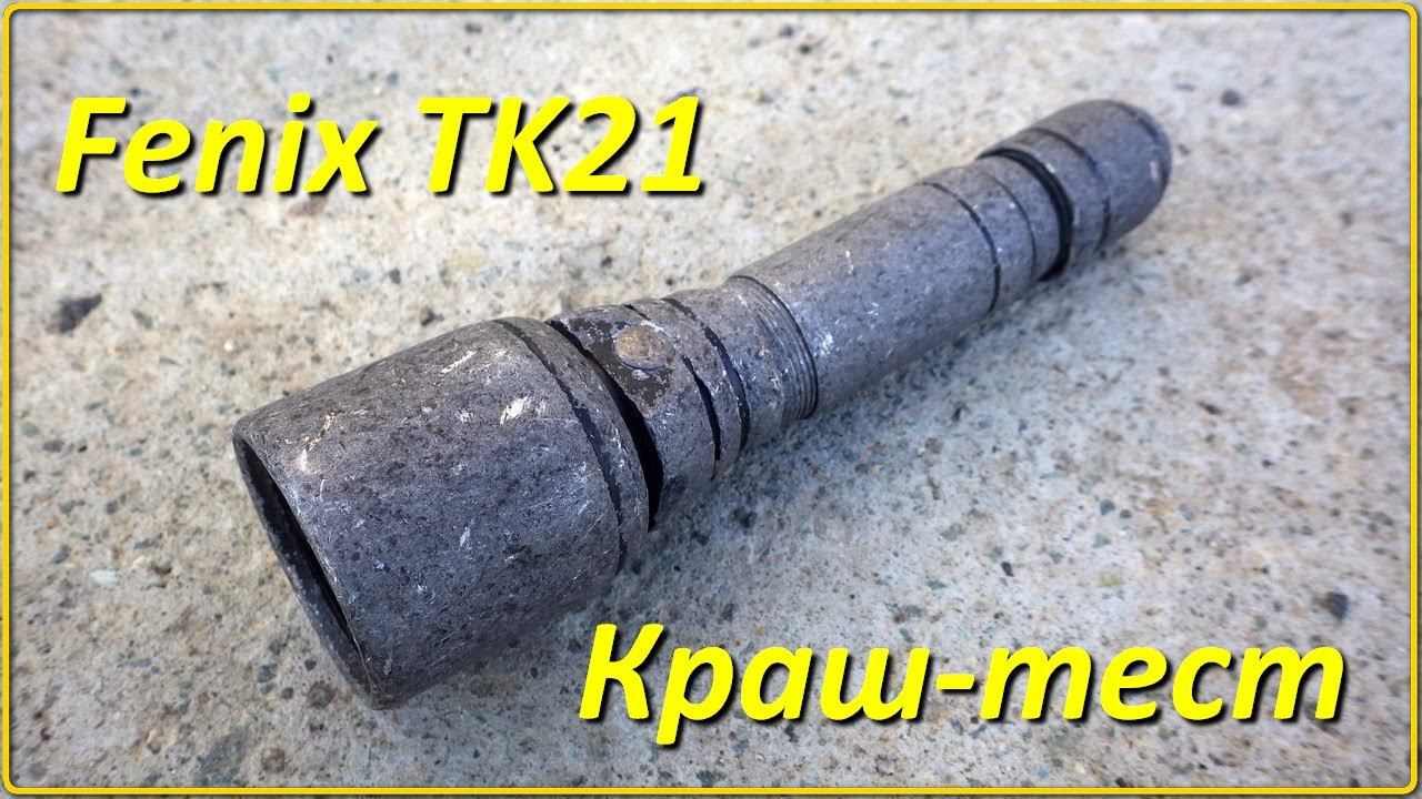 Fenix TK21 после двух часового краш-теста в шаровой мельнице смотреть онлайн