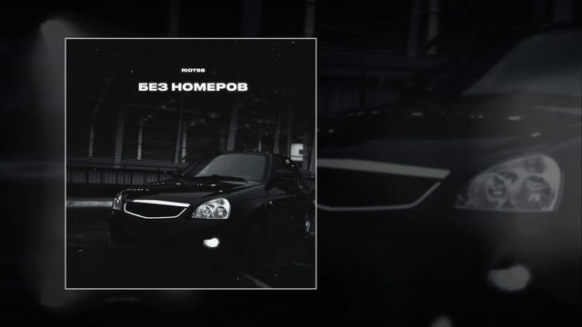 RIOT98 - Без номеров (Официальная премьера трека)