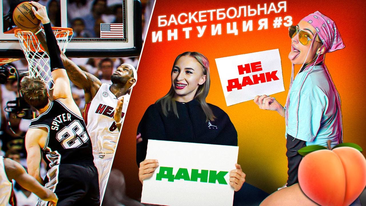 Баскет-Интуиция На РАЗДЕВАНИЕ: Алфёрова VS Барбара смотреть онлайн