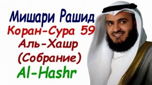 Мишари Рашид сура 59 Аль-Хашр сура собрание Surah Al-Hashr Mishary Rashid