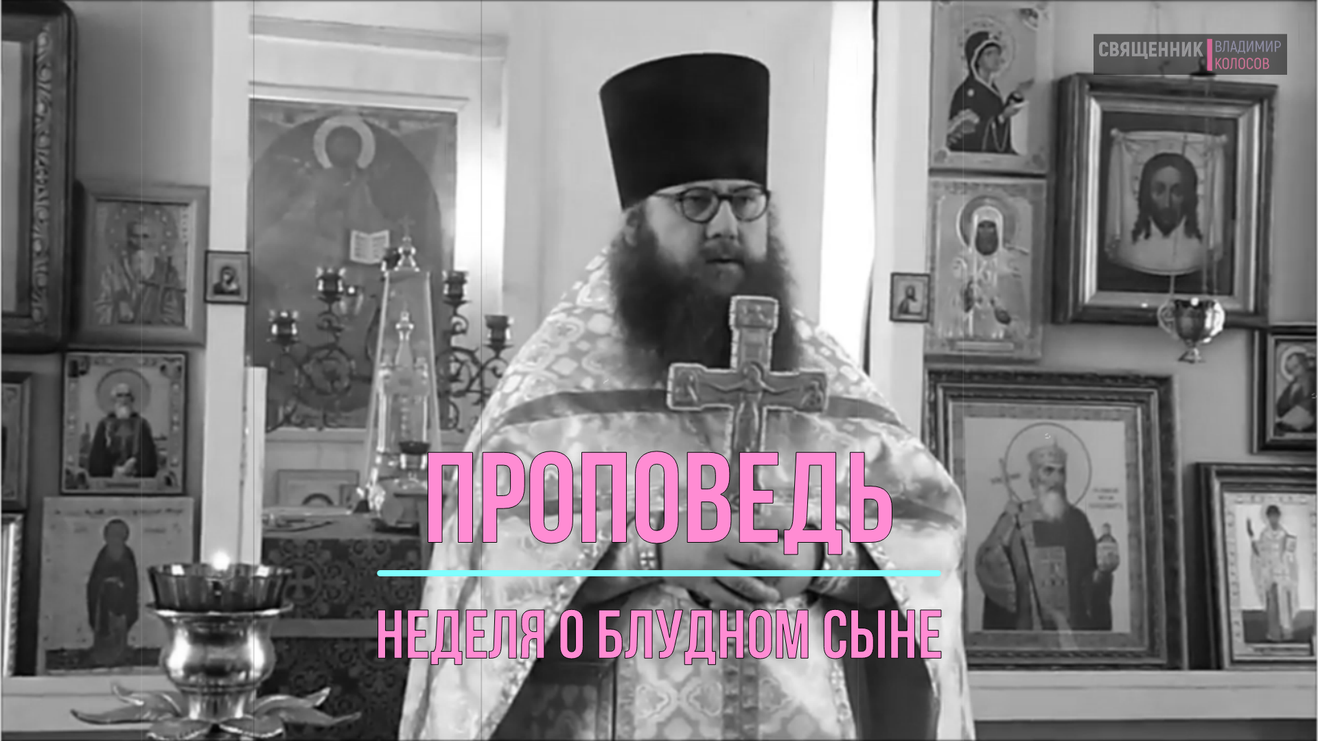 ПРОПОВЕДЬ. Неделя о блудном сыне, прот. Владимир Колосов, 2017. смотреть онлайн