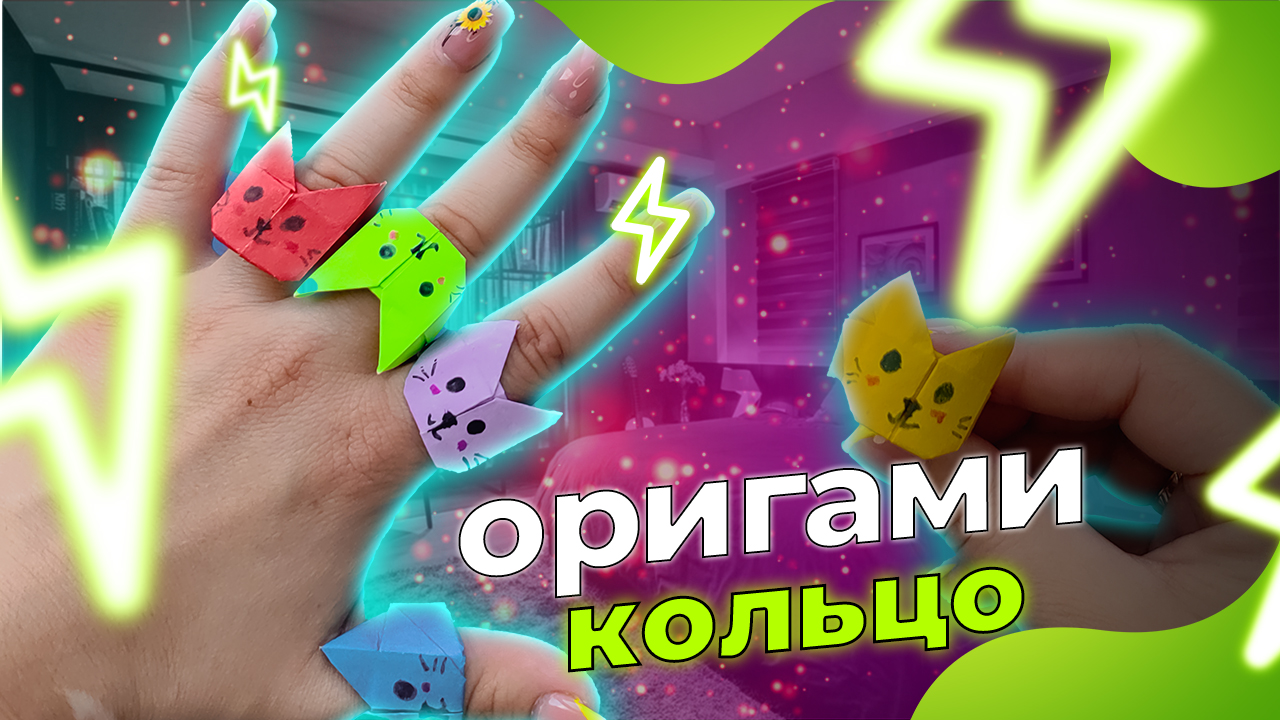 Оригами кольцо КОТИК ? смотреть онлайн