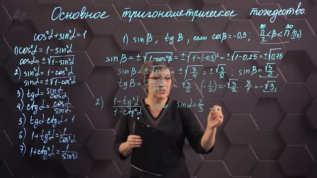 Основное тригонометрическое тождество. Практическая часть. 9 класс. смотреть онлайн