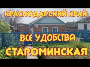 ПРОДАЁТСЯ ДОМ 45 м² на участке 13 сот. СТАНИЦА СТАРОМИНСКАЯ. ВИКТОР САЛИКОВ. 1 850 000р