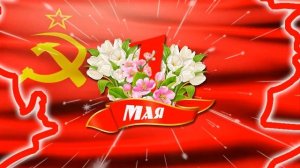 1 мая Бесплатный футаж для видео монтажа 1 мая Full HD  Ссылка на скачивание в описании