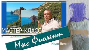 Новый мастер-класс по живописи "Мыс Фиолент"