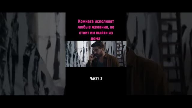 Комната исполняет любые желания но стоит выйти из дома 3 часть