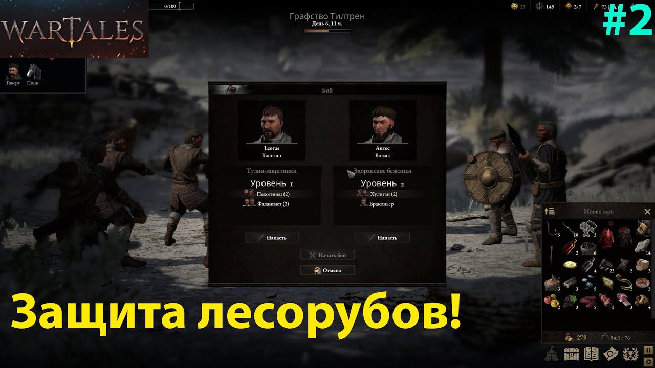 Помогаем Данае и идём на выручку лесорубам!!! Wartales #2 смотреть онлайн