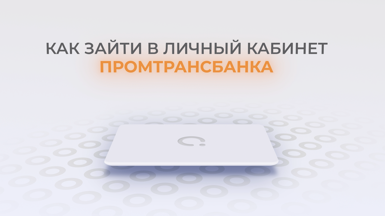 Промтрансбанк: Как войти в личный кабинет? | Как восстановить пароль? смотреть онлайн