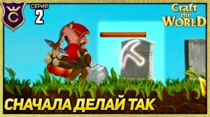 ЭТО НАЧАЛО ЛУЧШЕ ЧЕМ БЫЛО! Craft The World #2