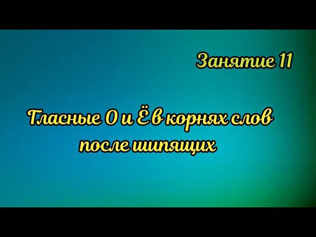 11. Гласные буквы Ё и О после шипящих смотреть онлайн