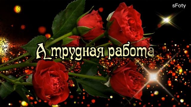 Добрый вечер! Пусть вечер этот сложится! смотреть онлайн