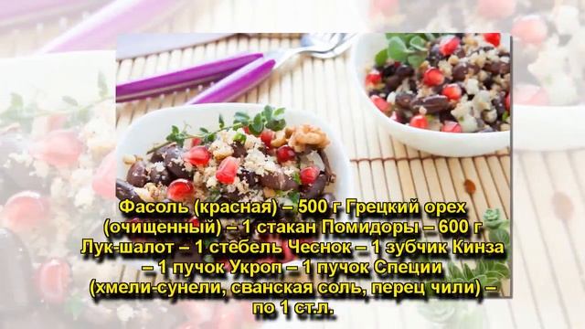 лобио с красной фасолью от Юлии Барановской смотреть онлайн