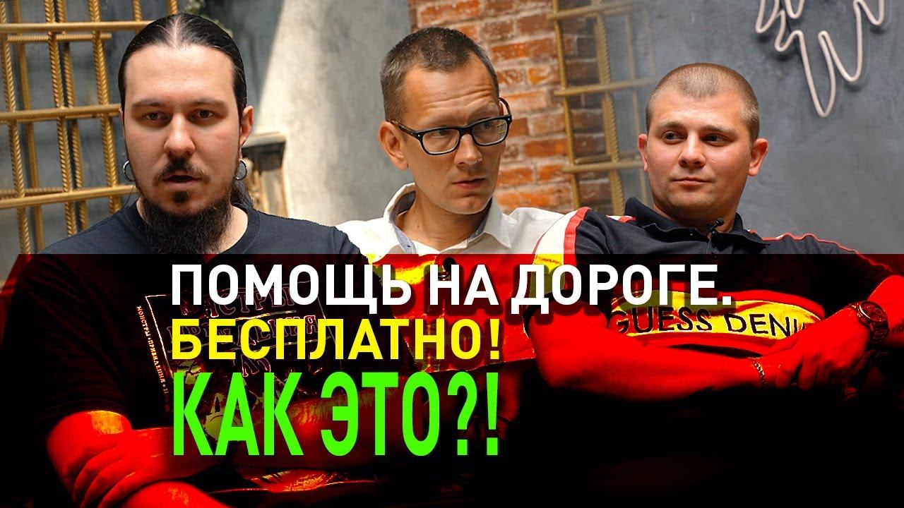Помощь на дороге ВНД-78. Бесплатно! Как это? Большое интервью Константину AcademeG Заруцкому. смотреть онлайн