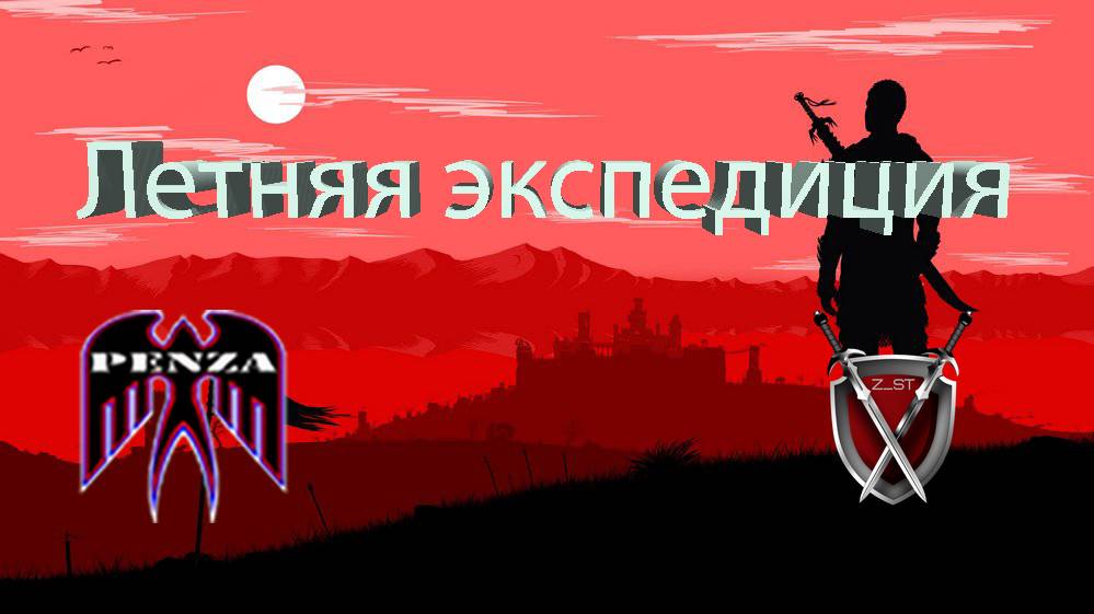 🔥Летняя экспедиция/Рудники/◄PENZA► vs ◄Z_ST►