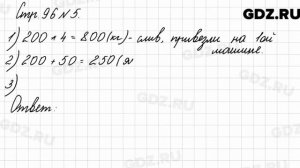 Стр. 96 № 5 - Математика 3 класс 2 часть Моро
