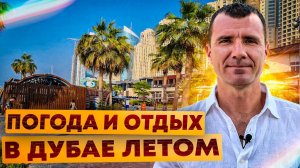 ✅ Погода в Дубае в ОАЭ ЛЕТОМ в Июне, Июле и Августе 2026 года: отдых на море, жара, отзывы туристов