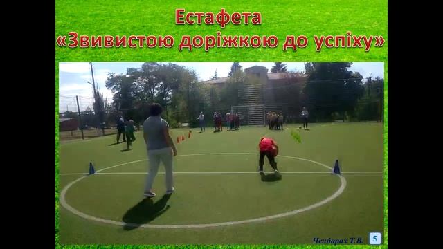 WEB-марафон, ЧелбарахТ.В.,Нікольський район, КЗ "Зорянська ЗШ I-III ступенів" "Міцне здоров'я" смотреть онлайн