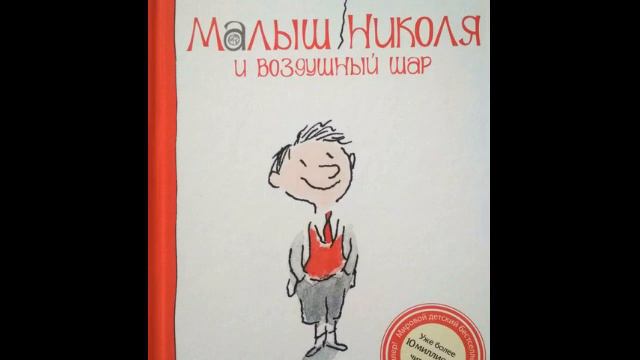 Рене Госинни. Малыш Николя и воздушный шар. René Goscinny, Le Petit Nicolas. Le Ballon, 2009