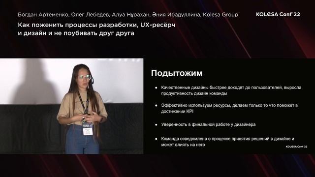 «Как поженить процессы разработки, UX-ресёрч и дизайн и не поубивать друг друга» смотреть онлайн