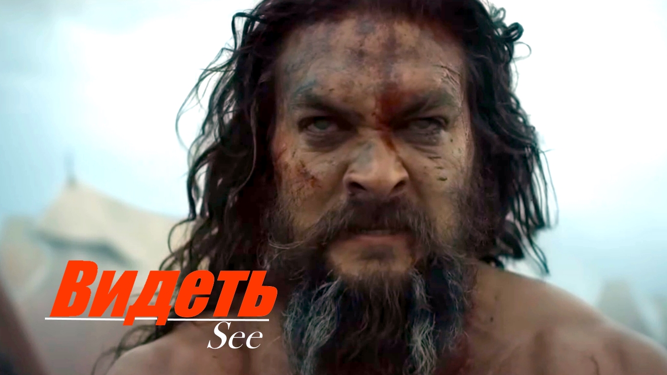 Видеть /сериал 2022/ 3 сезон.