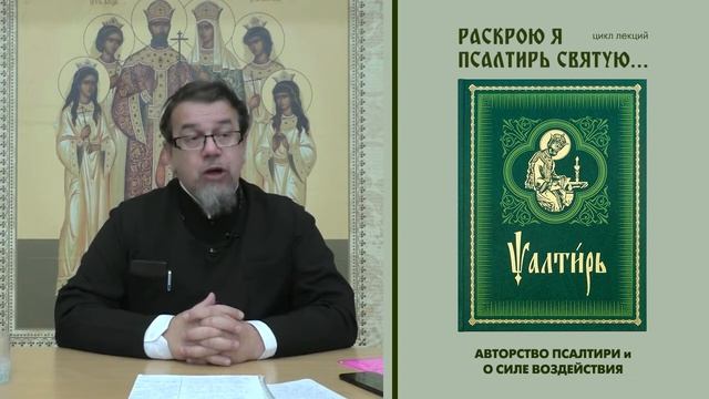 00. ВВОДНАЯ лекция из цикла "Раскрою я Псалтирь святую..." смотреть онлайн