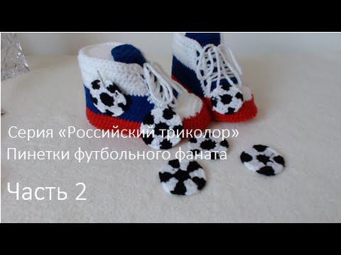 #25/2. Пинетки-кеды на кожаной подошве из серии "Российский триколор". Крючок. Часть 2. смотреть онлайн