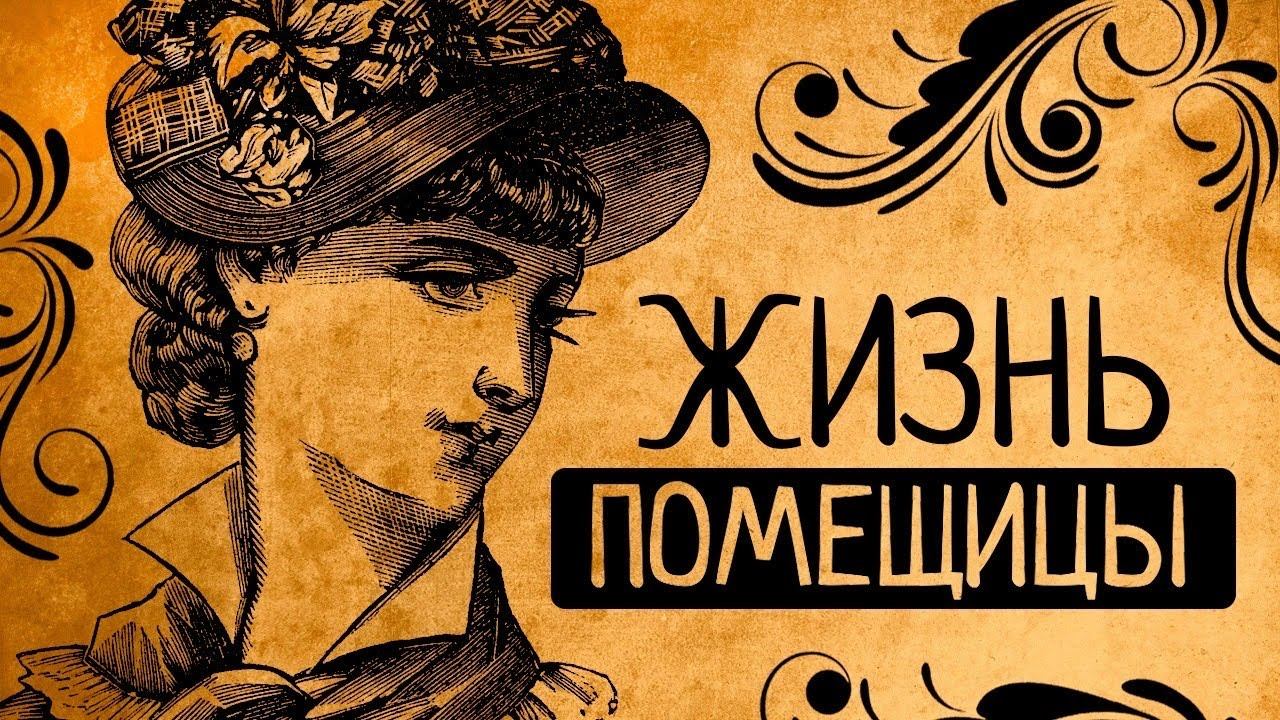 20 детей, деревня и тараканы! Почему вы точно не согласитесь стать русской барыней? смотреть онлайн