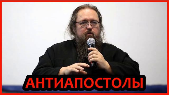 АНТИАПОСТОЛЫ протодиакон А Кураев смотреть онлайн