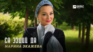 Марина Экажева - Са эздий да | KAVKAZ MUSIC CHECHNYA