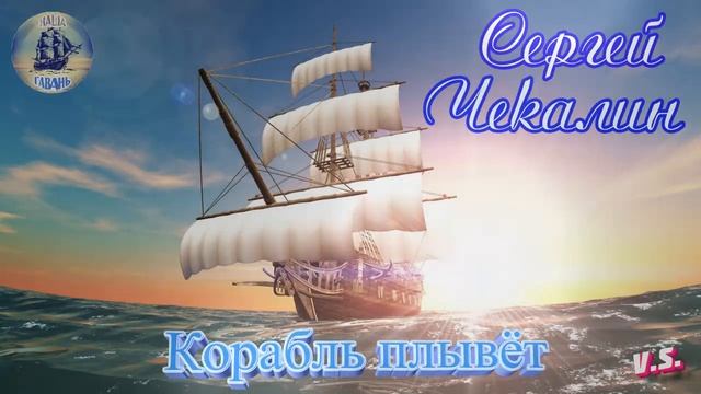 Наша Гавань! СЕРГЕЙ ЧЕКАЛИН - КОРАБЛЬ ПЛЫВЁТ смотреть онлайн