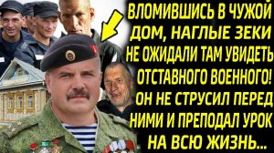 Военный в отставке долго не церемонился с незваными гостями и преподнёс им урок на всю жизнь...