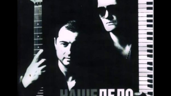 Наше Дело - Крёстный отец