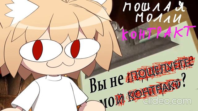 ПОШЛАЯ МОЛЛИ - КОНТРАКТ / AI COVER - Neco Arc смотреть онлайн