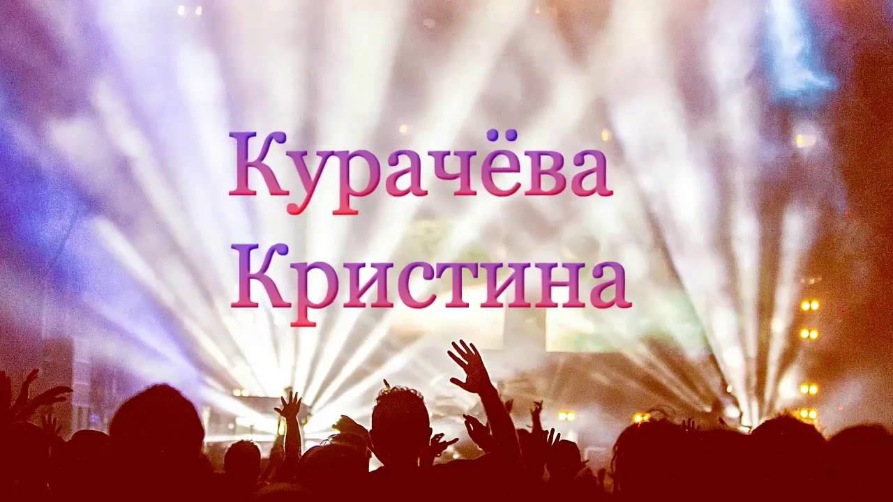 Курачева Кристина - Там, где клён шумит смотреть онлайн